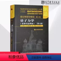 [正版] 朗道理论物理学教程第三卷 量子力学 朗道 非相对论理论 第六版 高等教育出版社 一部享誉世界的理论物理学