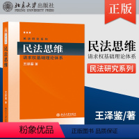 [正版]PC民法思维:请求权基础理论体系 2022年重排版 民法学泰斗王泽鉴 司法考试参考书 民法研究系列 97873