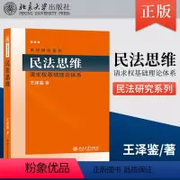 [正版]PC民法思维:请求权基础理论体系 2022年重排版 民法学泰斗王泽鉴 司法考试参考书 民法研究系列 97873