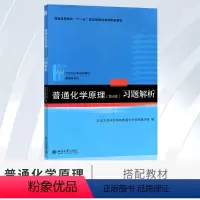 [正版] 普通化学原理习题解析 第四版第4版 北京大学化学学院普通化学原理教学组B031 搭配 普通化学原理 华彤文