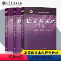 信号与系统第三版[上册+下册+习题解析] [正版]单本/套装任选信号与系统郑君里上册+下册/同步辅导习题全解/习题详解含