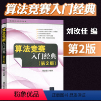 [正版]算法竞赛入门经典 第2版第二版刘汝佳 程序设计入门与提高 算法艺术与信息学竞赛 适合语言零基础初学者 算法入门