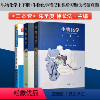 生物化学第四版[上册+下册+课后习题详解] [正版]生物化学第四版王镜岩 朱圣庚徐长法 第4版 第四版 上册+下册 高等