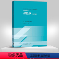 [正版]保险学 第二版 第3版 郭颂平 赵春梅 主编 高等教育出版社