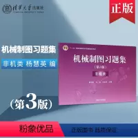 [正版] 机械制图习题集 第三版 非机类 杨惠英 冯涓 王玉坤 清华大学出版社