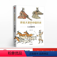 [正版]出版社直发讲给大家的中国历史06 大分裂时代 杨照 著 出版社图书 书籍