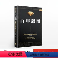 [正版]出版社直发百年版图 财富传承的国际经验与中国实践 宜信财富 著 出版社图书 书籍
