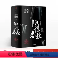 [正版]出版社直发大秦帝国 阳谋春秋 孙皓晖 著 2019年全新修订版 出版社图书 书籍
