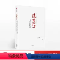 [正版]出版社直发远集坊 名家论中华文脉与创新精神 阎崇年 著 出版