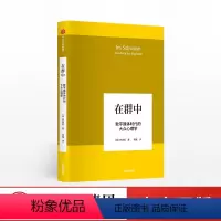 [正版]出版社直发韩炳哲作品 在群中 数字媒体时代的大众心理学 韩炳哲著 出版