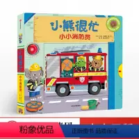 [正版]出版社直发0-3岁 小熊很忙 小小消防员(升级版)中英双语 本吉戴维斯 著 童书 趣味认知
