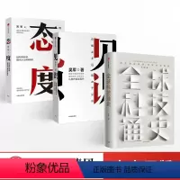 [正版]出版社直发吴军系列 态度+见识+全球科技通史 套装共三册 吴军 著 出版社图书