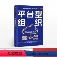 [正版]出版社直发平台型组织 刘绍荣 著 面向数字化互联时代的全新企业组织形态 赋能开发 企业组织结构 出版