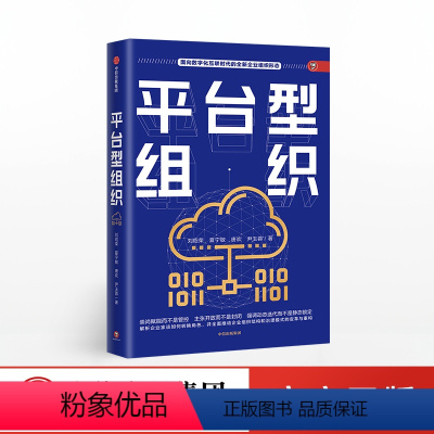 [正版]出版社直发平台型组织 刘绍荣 著 面向数字化互联时代的全新企业组织形态 赋能开发 企业组织结构 出版