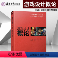 [正版]PC游戏设计概论 姚晓光 清华大学出版社 游戏系统游戏关卡框架构剧情游 游戏开发方案规则电子游戏制作流程方法技