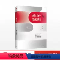 [正版]出版社直发新时代与新格局