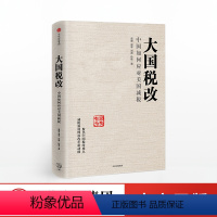 [正版]出版社直发大国税改 中国如何应对美国减税 贾康 著 出版社图书 书籍