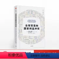 [正版]出版社直发全球贸易和国家利益冲突 拉尔夫戈莫里 出版社图书 书籍