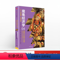 [正版]出版社直发魔鬼经济学4 用 有色眼镜 看清世界 史蒂芬 列维特 著出版