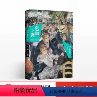 [正版]出版社直发名画之谜:穿越时空的对决