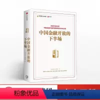 [正版]出版社直发中国金融开放的下半场