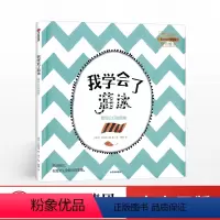 我学会了游泳 我可以打败困难 [正版]出版社直发3-6岁 我学会了游泳 我可以打败困难 凯特琳柯 著 出版社童书 书籍