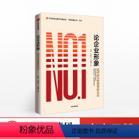 [正版]出版社直发论企业形象 胡钰 著 企业形象 企业声誉 出版社图书 书籍