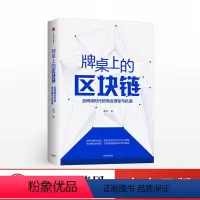 [正版]出版社直发牌桌上的区块链 后网络时代的商业演变与机遇 霍然 著 出版社图书 书籍