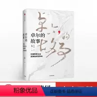 [正版]出版社直发卓尔的故事 中国民营企业发展和转型样本 陈润 著 出版社图书 书籍