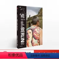 [正版]出版社直发上瘾02:柏林,生活之所以动人 兴晨 著 出版社图书 书籍