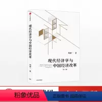 [正版]出版社直发现代经济学与中国经济改革 第二版 钱颖一著 入选十三五 国家出版物出版规划项目 掌握中国经济发展趋