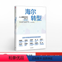 [正版]出版社直发海尔转型 人人都是CEO 修订版 深度解读海尔人单合一共创共赢模式创新管理模式的变革历程企业经营管