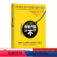 [正版]出版社直发当客户说不 吉尼斯销售世界纪录保持者汤姆霍普金斯著销售技能培训员工技能市场营销广告营销技巧策略案例