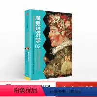 [正版]出版社直发魔鬼经济学2 拥有清晰思维的艺术 史蒂芬 列维特 著