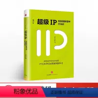 [正版]出版社直发超级IP 互联网新物种方法论 吴声 著 运营引爆IP 出版