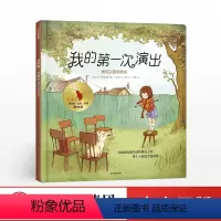 我的第一次演出 我可以自信表达 [正版]出版社直发3-6岁 我的di一次演出 我可以自信表达 植垣奇里 著 儿童绘本 我