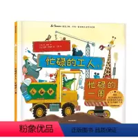 忙碌的工人.忙碌的一周/遇见大师里奥.提莫斯儿童绘本系 [正版]出版社直发3-8岁 忙碌的工人 忙碌的一周 遇见大师 里