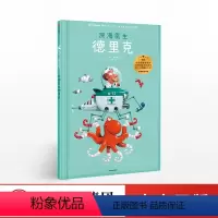 深海医生德里克 [正版]出版社直发3-8岁 深海医生德里克 遇见大师 里奥提莫斯儿童绘本系列里奥提莫斯 著 出版社童书