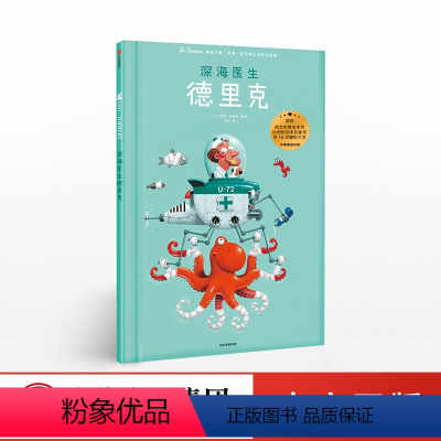 深海医生德里克 [正版]出版社直发3-8岁 深海医生德里克 遇见大师 里奥提莫斯儿童绘本系列里奥提莫斯 著 出版社童书