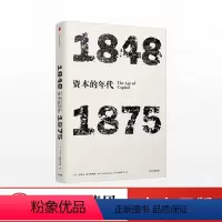 [正版]出版社直发年代四部曲 资本的年代 1848 1875 艾瑞克