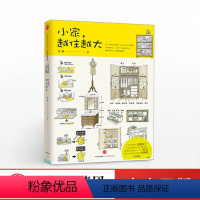 [正版]出版社直发小家 越住越大 逯薇著 搞定居住烦恼 攻克中国式住宅收纳难题 断舍离生活整理术 家居设计整理收纳要领