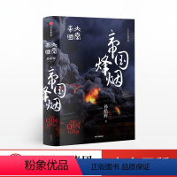 [正版]出版社直发大秦帝国 帝国烽烟 孙皓晖 著 战国时代百科全书 出版社图书 书籍