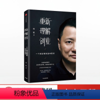 [正版]出版社直发重新理解创业