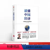 [正版]出版社直发读懂中国经济