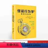 [正版]出版社直发怪诞行为学5 理智与金钱 丹艾瑞里 著 出版社图书 书籍