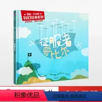 [正版]出版社直发3-10岁 征服者罗比尔 儒勒凡尔纳科幻绘本系列 儒勒凡尔纳 著 出版社童书 精品绘本