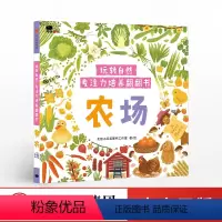 [正版]出版社直发3-6岁 玩转自然 专注力培养翻翻书 农场 北京小红花工作室 著 童书 趣味认知 书籍
