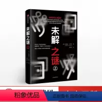 [正版]出版社直发未解之谜(上)克雷格P鲍尔 著 出版社图书 书籍