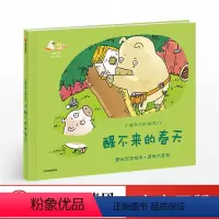 醒不来的春天 [正版]出版社直发3-6岁 醒不来的春天 小猪和它的朋友们 沈帆 著 绘本故事 童书