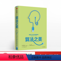 [正版]出版社直发算法之美 指导工作与生活的算法 布莱恩克里斯汀 著 出版社图书 书籍